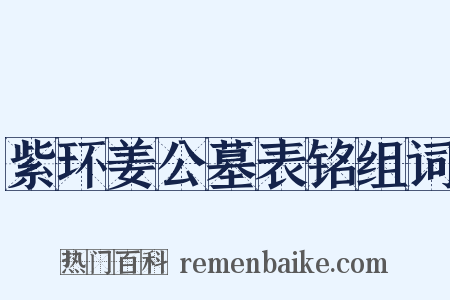 紫环姜公墓表铭组词是什么意思的图片